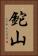 鉈山 Vertical Portrait