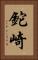 鉈崎 Vertical Portrait