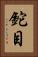 鉈目 Vertical Portrait