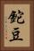 鉈豆 Vertical Portrait