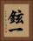 鉉一 Vertical Portrait