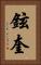 鉉奎 Vertical Portrait