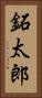 鉐太郎 Vertical Portrait