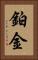 鉑金 Vertical Portrait