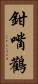 鉗嘴鸛 Vertical Portrait