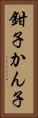 鉗子 Vertical Portrait