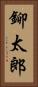 鉚太郎 Vertical Portrait
