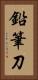 鉛筆刀 Vertical Portrait