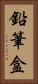 鉛筆盒 Vertical Portrait