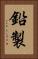 鉛製 Vertical Portrait