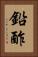 鉛酢 Vertical Portrait