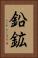 鉛鉱 Vertical Portrait
