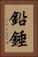 鉛錘 Vertical Portrait