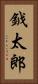 鉞太郎 Vertical Portrait