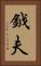 鉞夫 Vertical Portrait