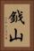 鉞山 Vertical Portrait