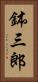 鉢三郎 Vertical Portrait