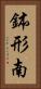 鉢形南 Vertical Portrait