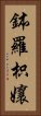 鉢羅枳孃 Vertical Portrait