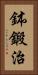 鉢鍛治 Vertical Portrait