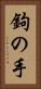 鉤の手 Vertical Portrait