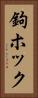 鉤ホック Vertical Portrait