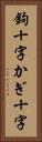鉤十字 Vertical Portrait