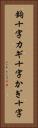 鉤十字 Vertical Portrait