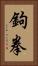 鉤拳 Vertical Portrait