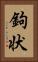 鉤状 Vertical Portrait