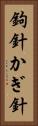 鉤針 Vertical Portrait