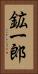 鉱一郎 Vertical Portrait