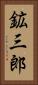 鉱三郎 Vertical Portrait