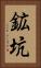 鉱坑 Vertical Portrait