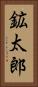 鉱太郎 Vertical Portrait