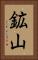 鉱山 Vertical Portrait