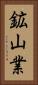 鉱山業 Vertical Portrait