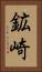 鉱崎 Vertical Portrait