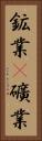鉱業(P) Vertical Portrait