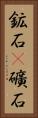 鉱石(P) Vertical Portrait