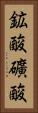 鉱酸 Vertical Portrait
