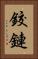 鉸鏈 Vertical Portrait
