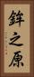 鉾之原 Vertical Portrait