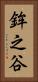 鉾之谷 Vertical Portrait