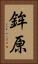 鉾原 Vertical Portrait