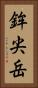 鉾尖岳 Vertical Portrait
