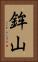 鉾山 Vertical Portrait