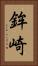 鉾崎 Vertical Portrait