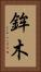 鉾木 Vertical Portrait