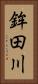 鉾田川 Vertical Portrait